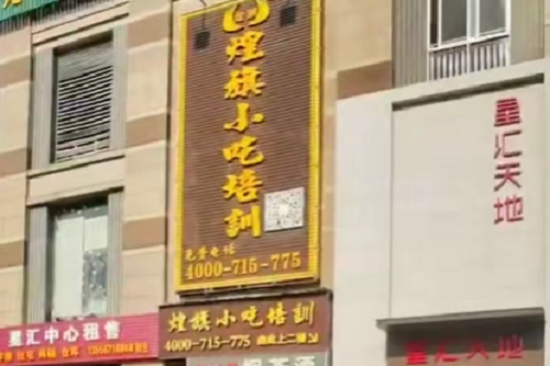 煌旗小吃培训点